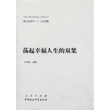 【人民出版社】新大众哲学﹒7﹒人生观篇：荡起幸福人生的双桨
