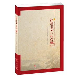社会主义有点潮