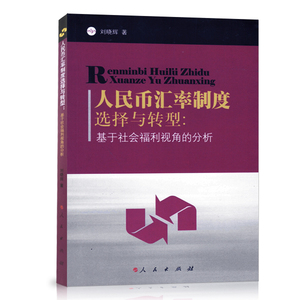 【人民出版社】人民币汇率制度选择与转型：基于社会福利视角的分