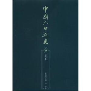 【人民出版社】中国人口通史9：元代卷