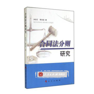 【人民出版社】合同法分则研究