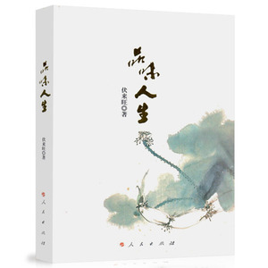 【人民出版社】品味人生