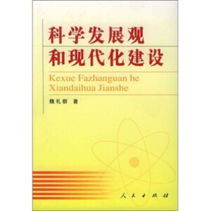 【人民出版社】科学发展观和现代化建设