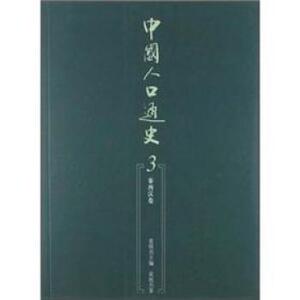 【人民出版社】中国人口通史3：秦西汉卷