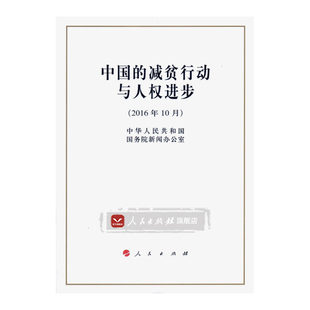【人民出版社】中国的减贫行动与人权进步(2016年10月)