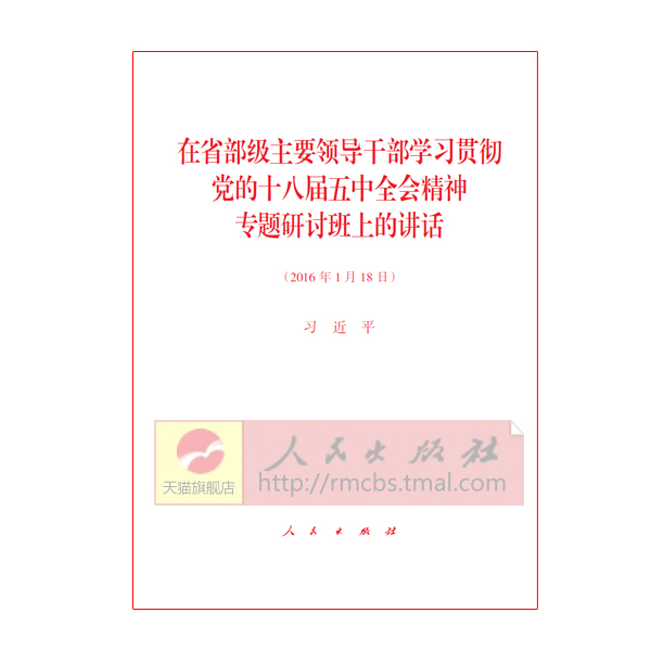 在省部级主要领导干部学习贯彻党的十八届五中全会精神专题