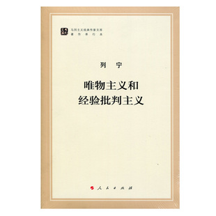 【人民出版社】 唯物主义和经验批判主义(马列作家文库)
