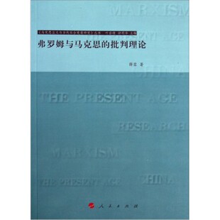 【人民出版社】弗罗姆与马克思的批判理论