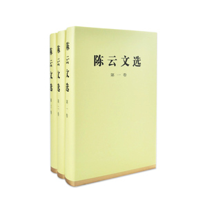 正版直发 陈云文选 全三卷套装（精装） 陈云著作 人民出版社