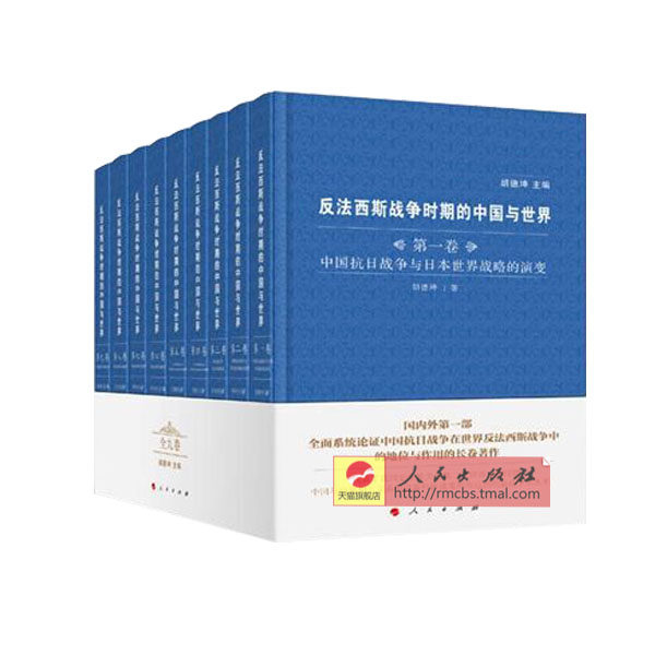 人民 反法西斯战争时期的中国与世界（全九卷） 9787010150543