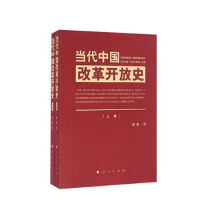 当代中国改革开放史(上下)
