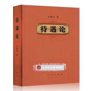 【人民出版社】待遇论
