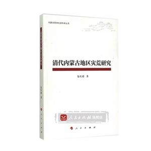 【人民出版社】清代内蒙古地区灾荒研究（内蒙古哲学社会科学丛书