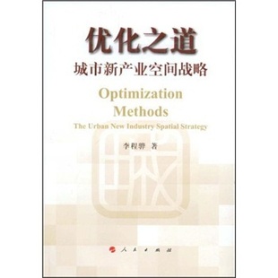 优化之道：城市新产业空间战略 社 人民出版