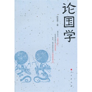 【人民出版社】论国学