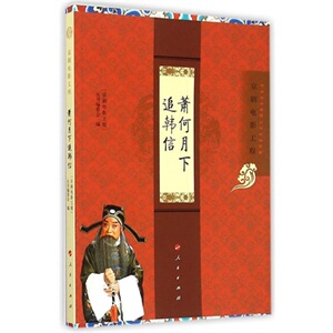 【人民出版社】萧何月下追韩信（京剧电影工程）