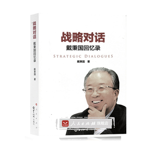 【人民出版社】战略对话——戴秉国回忆录