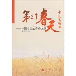 【人民出版社】第三个春天：中国农业的合作之路
