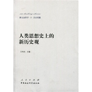 【人民出版社】新大众哲学﹒5﹒历史观篇：人类思想史上的新历史