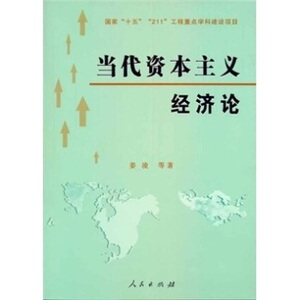 【人民出版社】当代资本主义经济论