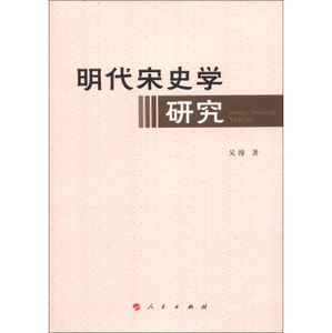 【人民出版社】明代宋史学研究