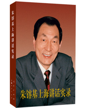 【人民出版社】朱镕基上海讲话实录（精装）