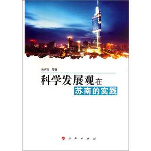 【人民出版社】科学发展观在苏南的实践