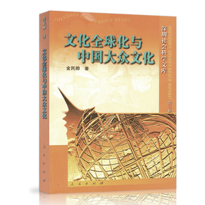 【人民出版社】文化全球化与中国大众文化