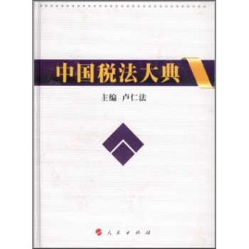 【人民出版社】中国税法大典