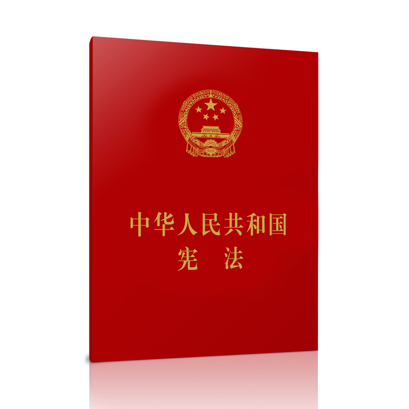 现货，新修正宪发