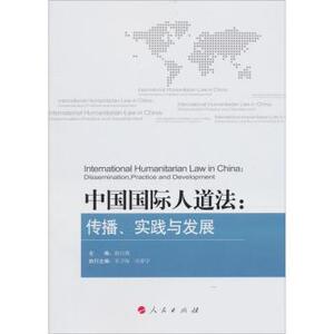 【人民出版社】中国国际人道法：传播、实践与发展