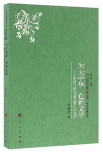 【人民出版社】为大中华 造新文学——胡适与现代文化暨白话文学
