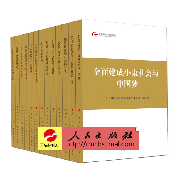 人民出版社 2015第四批全国干部学习培训教材平装套装版 全13册 书籍/杂志/报纸 期刊杂志 原图主图