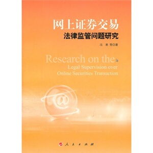 【人民出版社】网上证券交易法律监管问题研究