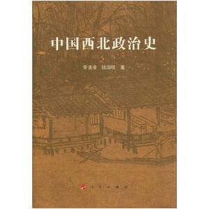【人民出版社】中国西北政治史