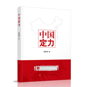 【人民出版社】 中国定力