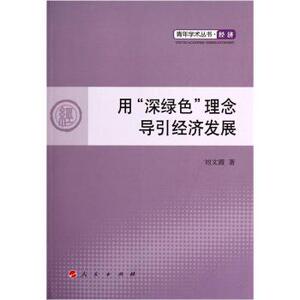 【人民出版社】青年学术丛书经济：用“深绿色”理念导引经济发