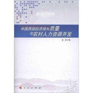 【人民出版社】中国西部经济增长质量与农村人力资源开发