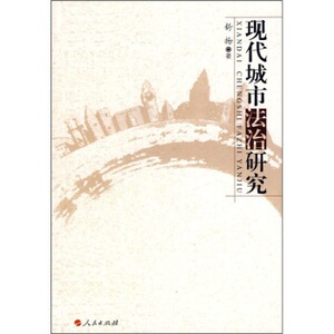 【人民出版社】现代城市法治研究