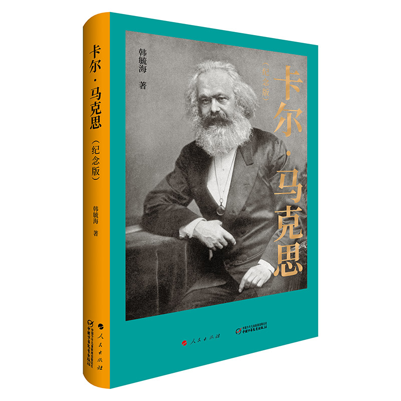 现货速发 卡尔· 马克思 纪念版 韩毓海 著 人民出版社 纪念马克思诞辰200周年 9787010192987