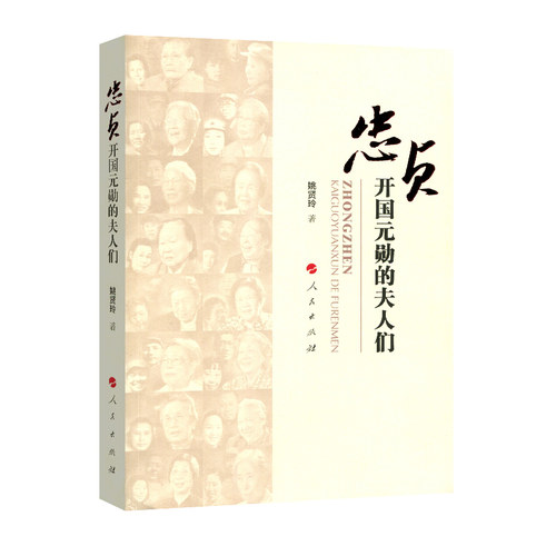 现货速发 忠贞：开国元勋的夫人们 姚贤玲 著 人民出版社 9787010087115
