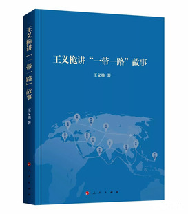 故事 一带一路 王义桅讲 人民出版 官方正版 社