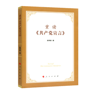 重读《共产党宣言》