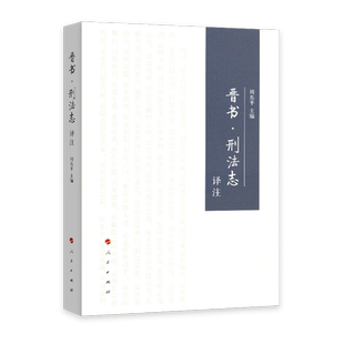《晋书 刑法志》译注