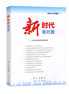 新时代面对面——理论热点面对面2018 人民出版社