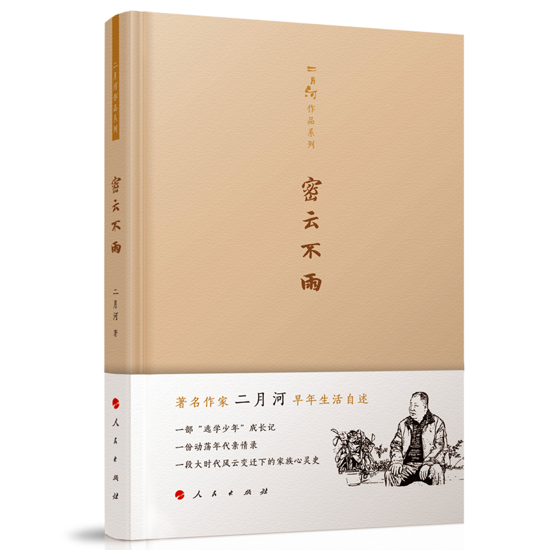 二月河作品系列·密云不雨 二月河文集 二月河的深情自述