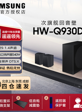 【私聊有店补】三星HW-Q930F/XZ全景声回音壁物理声道电视音响