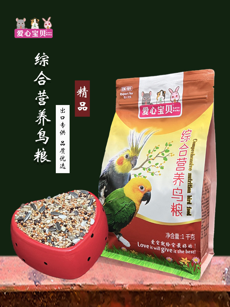 爱心宝贝鹦鹉粮鸟粮1kg鸟饲料鸟食综合营养牡丹虎皮玄风中小型