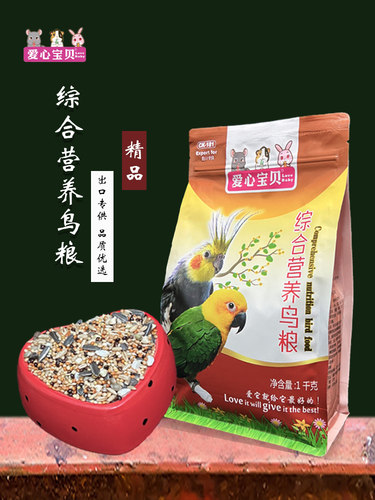 爱心宝贝鹦鹉粮鸟粮1kg鸟饲料鸟食综合营养牡丹虎皮玄风中小型