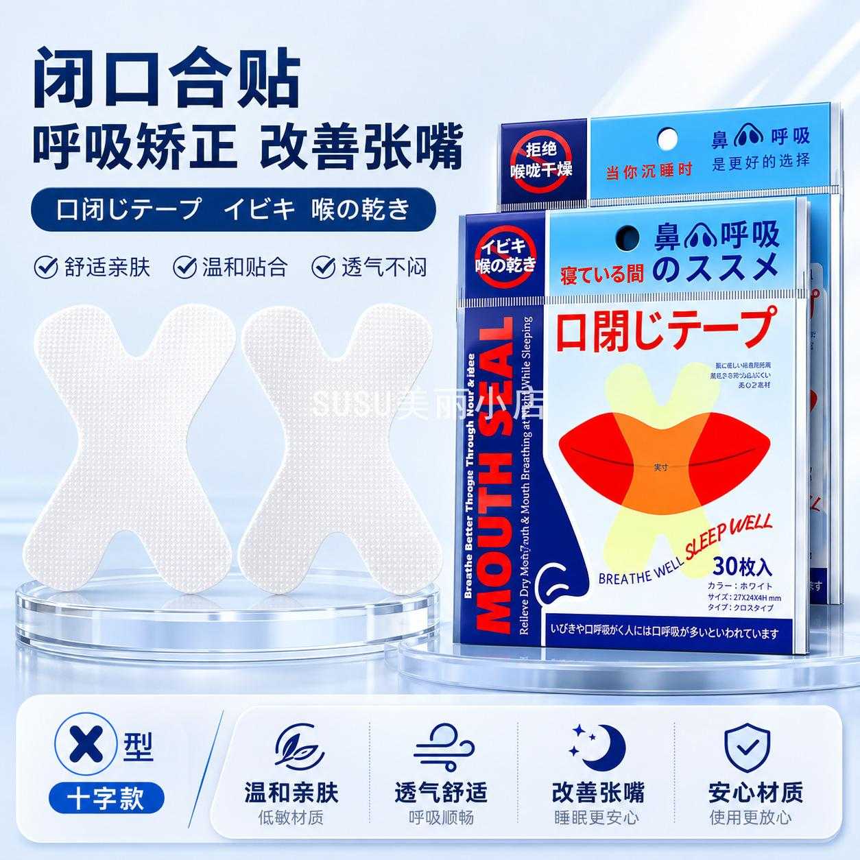 SUSU透明X型呼吸贴闭嘴矫正防30